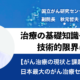 [がん治療の現状と課題]日本最大のがん治療センターから　#01