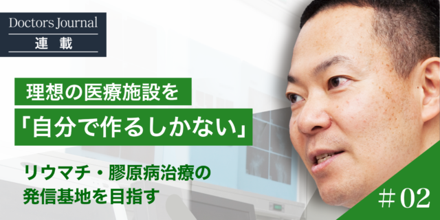 理想の医療施設を自分で作るしかない。」世田谷リウマチ膠原病クリニックを開業する | ドクタージャーナル