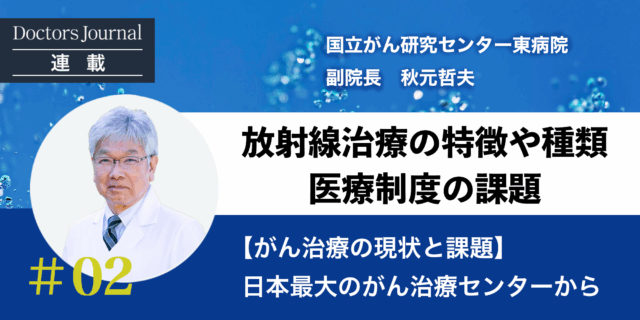 [がん治療の現状と課題]患者の懸念、医療制度の課題　#02