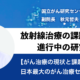 [がん治療の現状と課題]放射線治療の課題、秋元先生の取り組み　#03