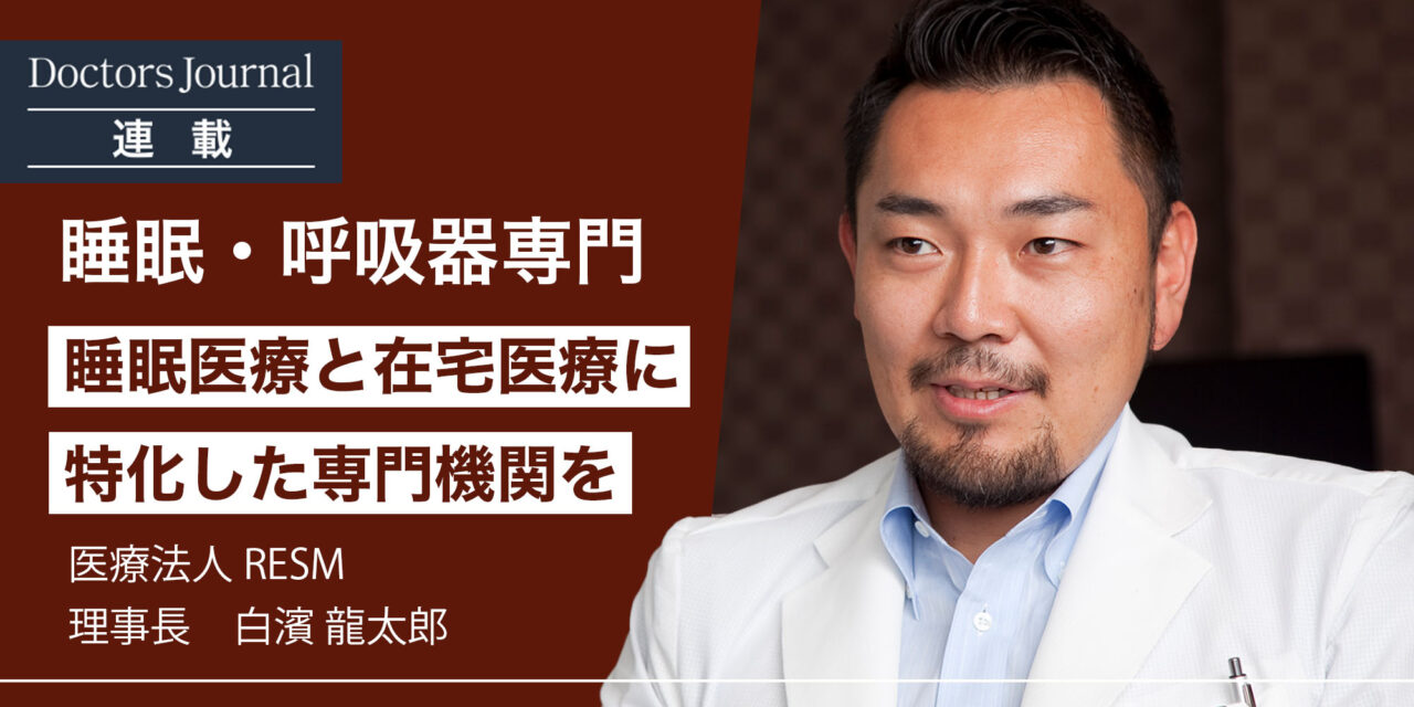 白濱龍太郎　医師
