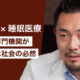 #02 睡眠医療の専門機関が増えていくことは社会の必然