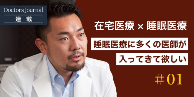 #01 【白濱龍太郎氏】睡眠医療の最大の課題は、専門医が圧倒的に少ないということ