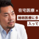 #01 【白濱龍太郎氏】睡眠医療の最大の課題は、専門医が圧倒的に少ないということ