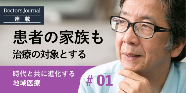 #01【高瀬義昌氏】患者の家族も治療の対象として考える