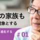 #01【高瀬義昌氏】患者の家族も治療の対象として考える