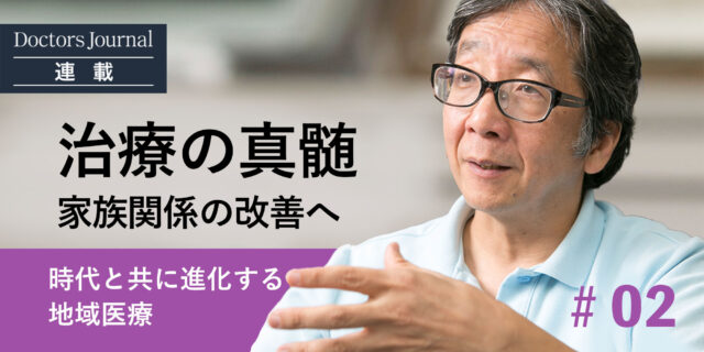 #02 治療の真髄。家族関係の改善が患者を治癒へ導く