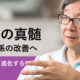 #02 治療の真髄。家族関係の改善が患者を治癒へ導く