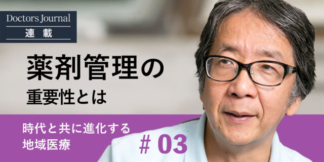 #03 在宅医療における薬剤管理の重要性とは