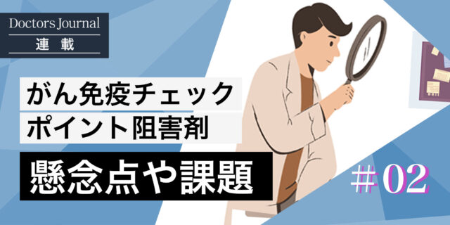 免疫チェックポイント阻害剤の課題　一部の人しか救えない現状