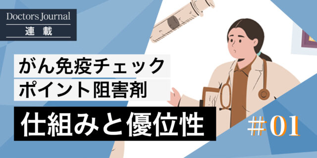 免疫チェックポイント阻害剤の仕組みと優位点　薬物療法の新たな可能性とは