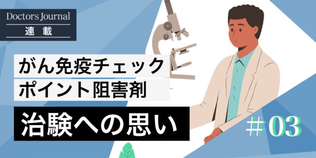 治験への思い -1人の臨床医としてやるべきこと