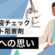 治験への思い -1人の臨床医としてやるべきこと