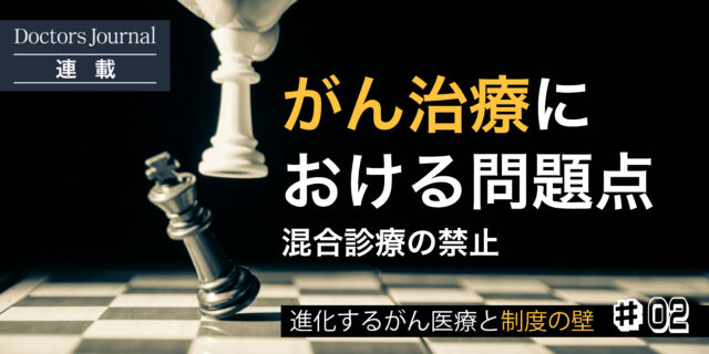 #02 がんの個別化医療　がん治療における問題点 「混合診療の禁止」