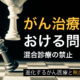 #02 がんの個別化医療　がん治療における問題点 「混合診療の禁止」