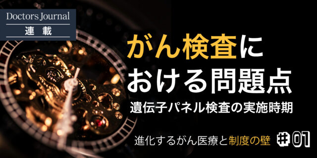 #01 がんの個別化医療　がん検査における問題点 「遺伝子パネル検査の実施時期」