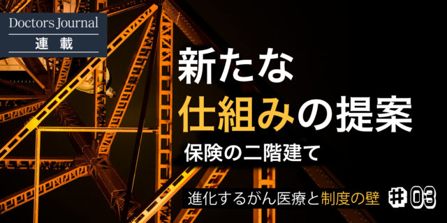 #03 日本の医療制度　新たな仕組みの提案 「保険の二階建て」