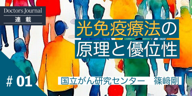 #01 光免疫療法の原理と優位性　がん医療に新たな選択肢を