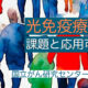 #02 光免疫療法の課題や応用可能性、実臨床からの知見について
