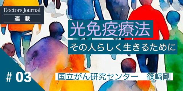 #03 篠﨑先生の想い　「その人らしく」生きるために