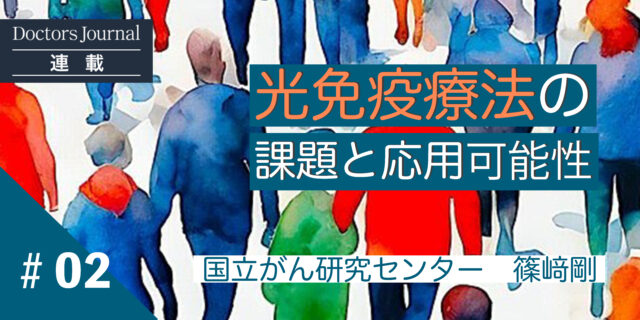 #02 光免疫療法の課題や応用可能性、実臨床からの知見について