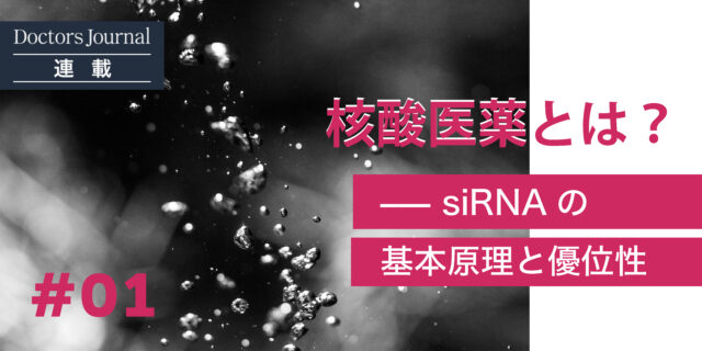 #01 核酸医薬とは ーーsiRNAの基本原理と優位性