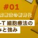 #01 がん免疫療法の新時代　CAR-T細胞療法の仕組みと強み