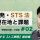 #02 日本発・人工網膜「STS法」の現在地と課題　次世代機が目指す「解像度の壁」の突破