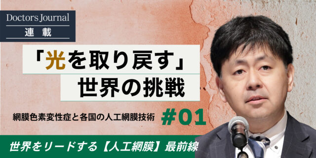 #01 「光を取り戻す」世界の挑戦　網膜色素変性症と各国の人工網膜技術