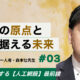 #03 人工網膜研究の第一人者・森本壮先生　研究の「原点」と見据える「未来」