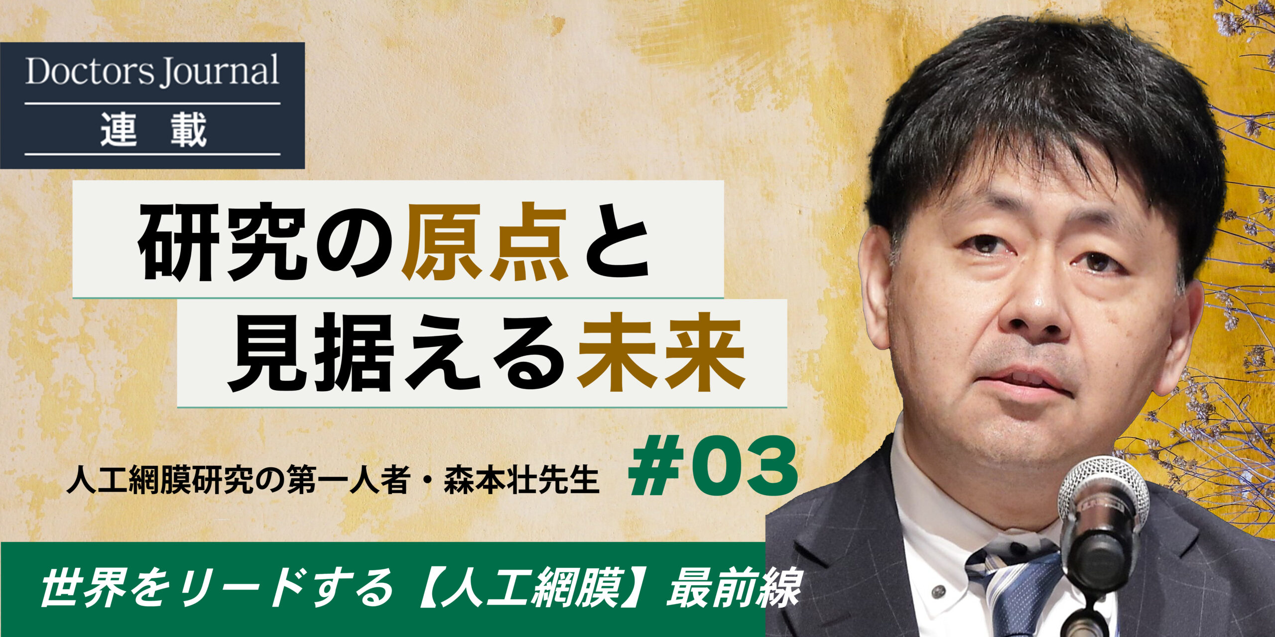 03 人工網膜研究の第一人者・森本壮先生 研究の「原点」と見据える