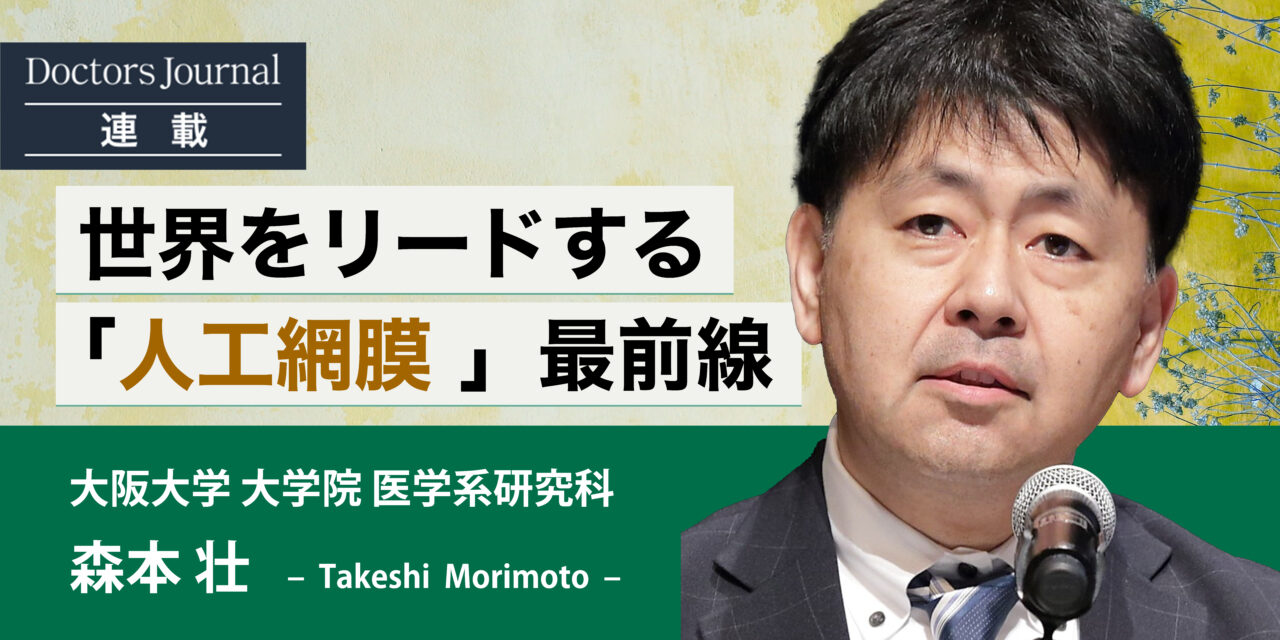 森本壮先生 Doctorjournal