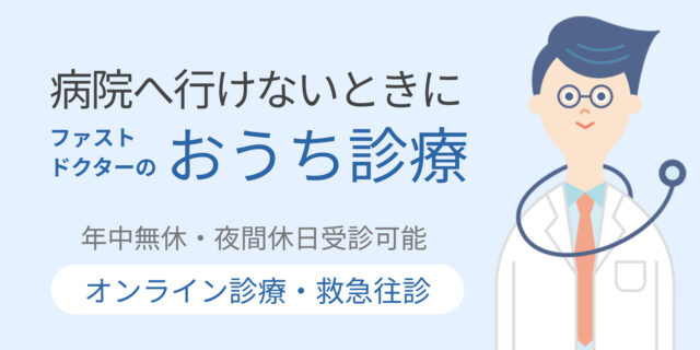 ファストドクター