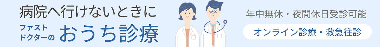 ファストドクター