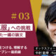 #03 「がん克服」への飽くなき挑戦　運命を変えた一編の論文