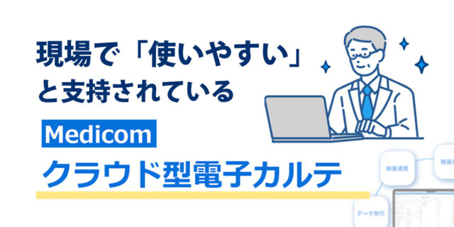メディコムクラウドカルテ
