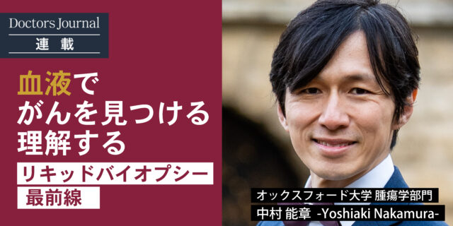 血液でがんを見つける、理解する　「リキッドバイオプシー」最前線