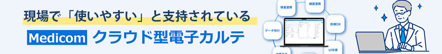 メディコムクラウド