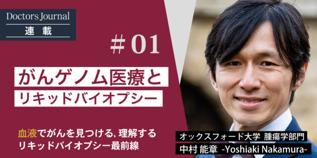 #01 がんゲノム医療とリキッドバイオプシー