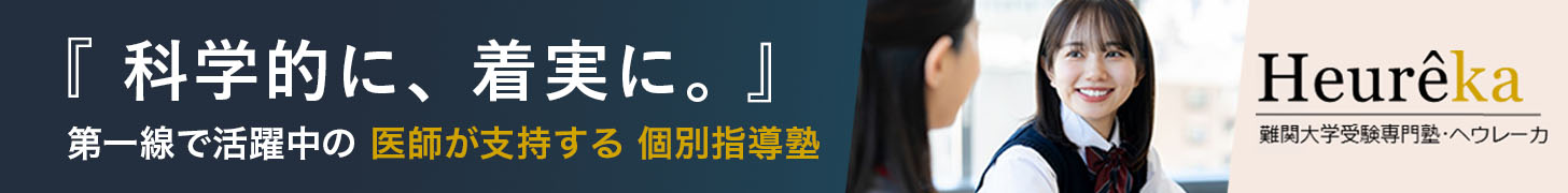 科学的に着実に。医学部専門塾ヘウレーカ