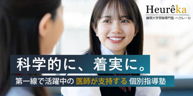 科学的に着実に。医学部専門塾ヘウレーカ