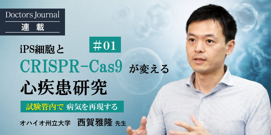 オハイオ州立大学 西賀雅隆先生 01