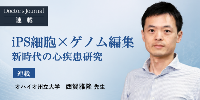 iPS細胞×ゲノム編集　新時代の心疾患研究