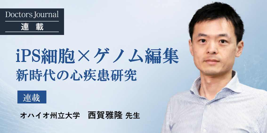 オハイオ州立大学 西賀雅隆先生 連載