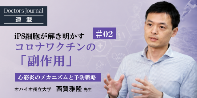 #02 iPS細胞が解き明かすコロナワクチンの「副作用」 心筋炎のメカニズムと予防戦略