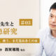 #03 西賀雅隆先生と心疾患研究 | 研究者として救う、まだ見ぬ多くの命