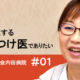 慢性期医療はかかりつけ医として長い間患者さんと関わる医療