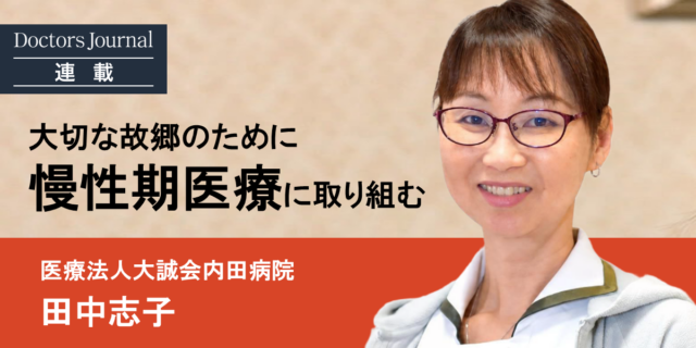 生まれ故郷をこよなく愛し、大好きな慢性期医療に取り組む