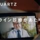 【最前線】オンラインが変える医療のノーマル