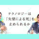 テクノロジーは「失望による死」を止められるのか？